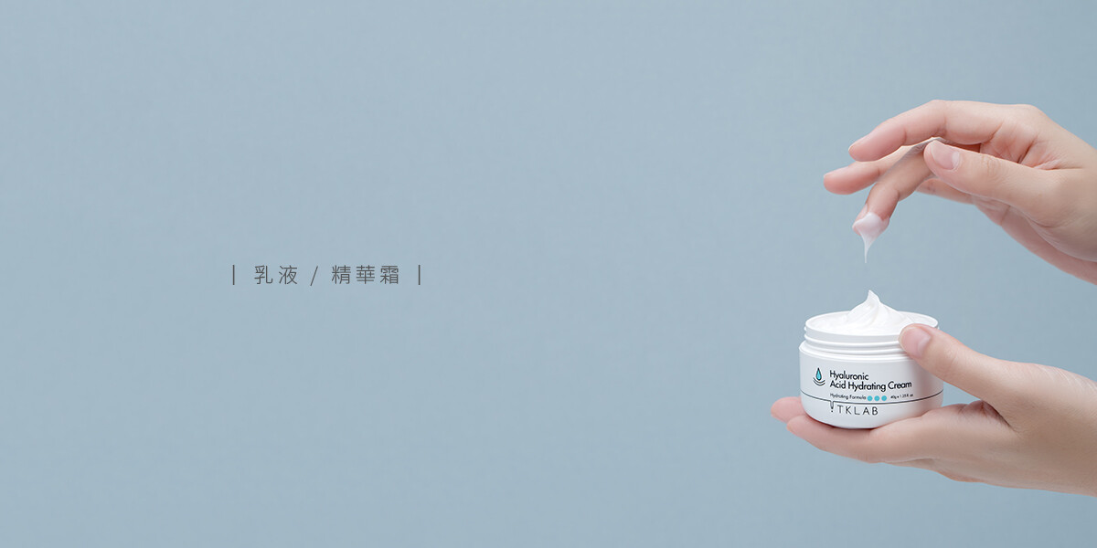 乳液/精華霜｜ TKLAB