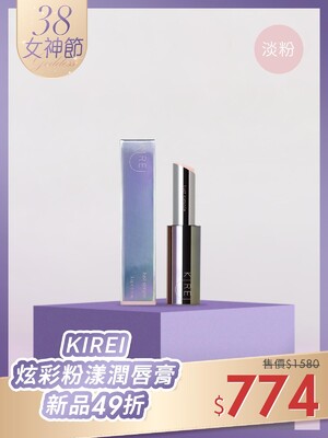 新品49折-KIREI炫彩粉漾潤唇膏(01淡粉)(小銀管)