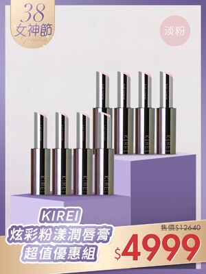 KIREI炫彩粉漾潤唇膏(01淡粉)(小銀管)-超值優惠組