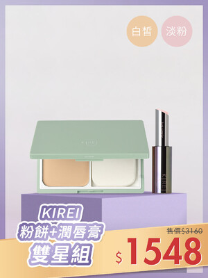 KIREI粉餅(01白皙色)+潤唇膏(01淡粉)雙星組