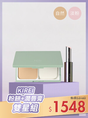 KIREI粉餅(02自然色)+潤唇膏(01淡粉)雙星組