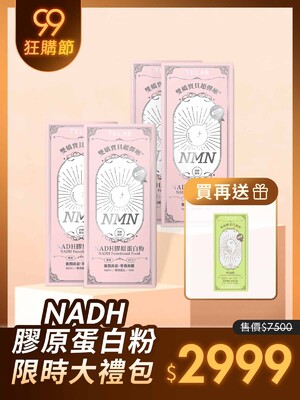 NADH膠原蛋白粉99大禮包