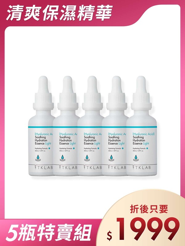 玻尿酸清爽舒敏保濕精華液-雙11特賣5入組