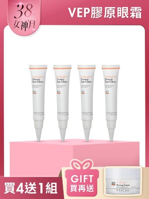 VEP多肽彈潤緊緻膠原眼霜-買4送1囤貨組