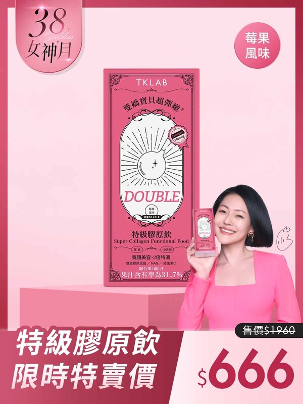 新品最低價-雙嬌寶貝超彈嫩®特級膠原飲DOUBLE(2倍升級)