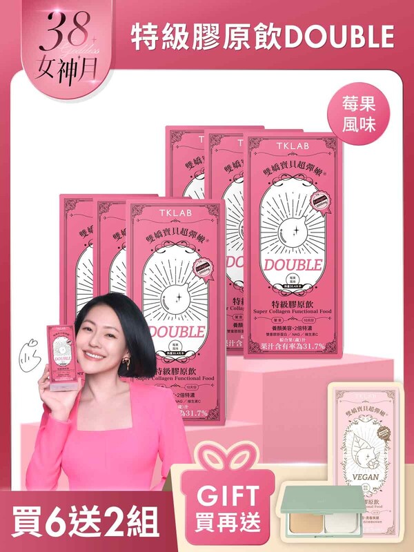 新品最低價-雙嬌寶貝超彈嫩®特級膠原飲DOUBLE-買6送2囤貨組