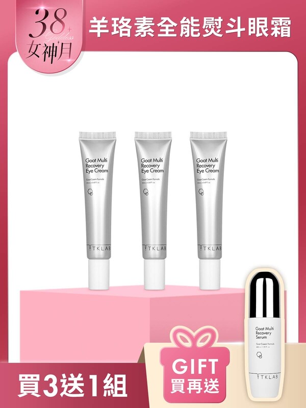 羊珞素全能熨斗眼霜-買3送1囤貨組