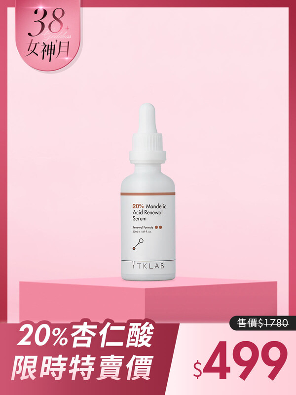 20%杏仁酸強效煥膚精華液