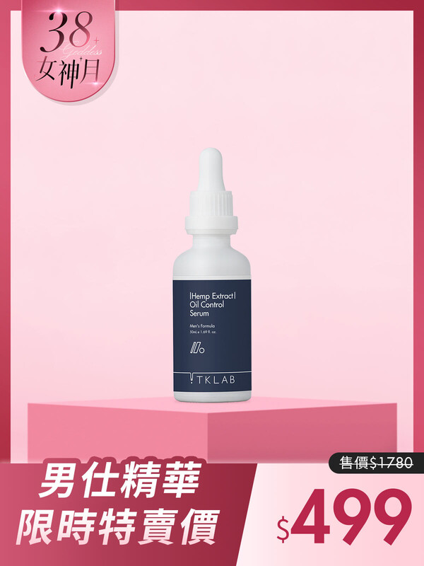 男仕大麻籽控油緊膚精華液