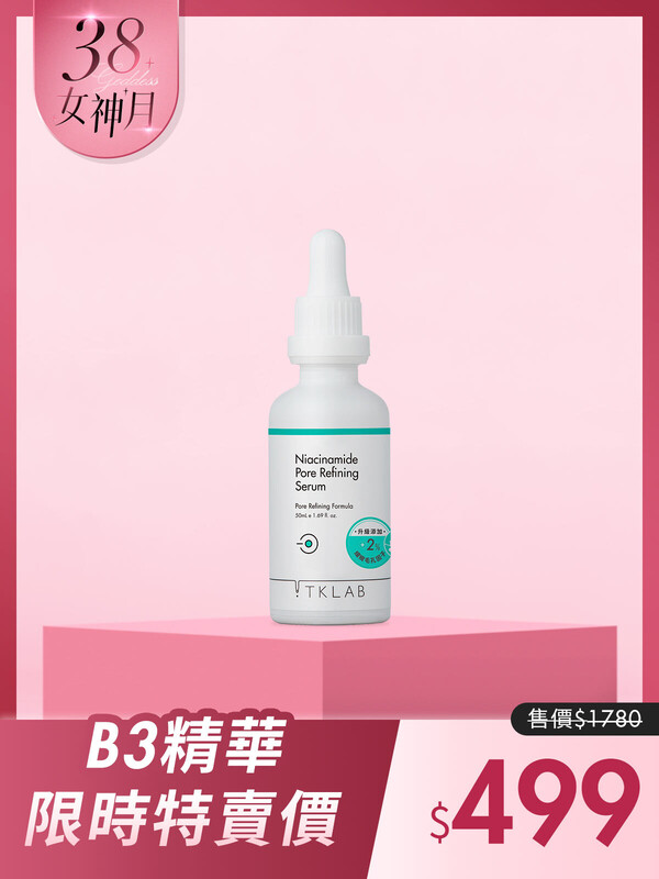 B3細緻毛孔控油精華液