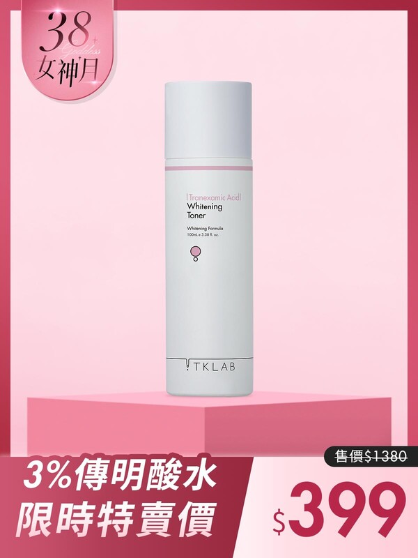 3%傳明酸淨白透亮精華水