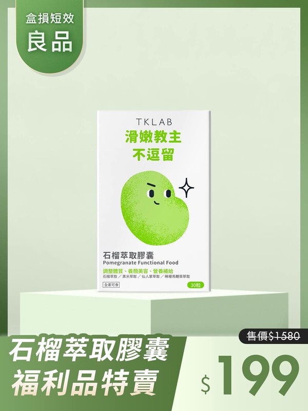 (盒損短效良品)滑嫩教主不逗留 石榴萃取膠囊-效期在25年6月