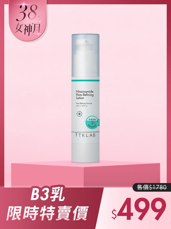 B3細緻毛孔控油調理乳