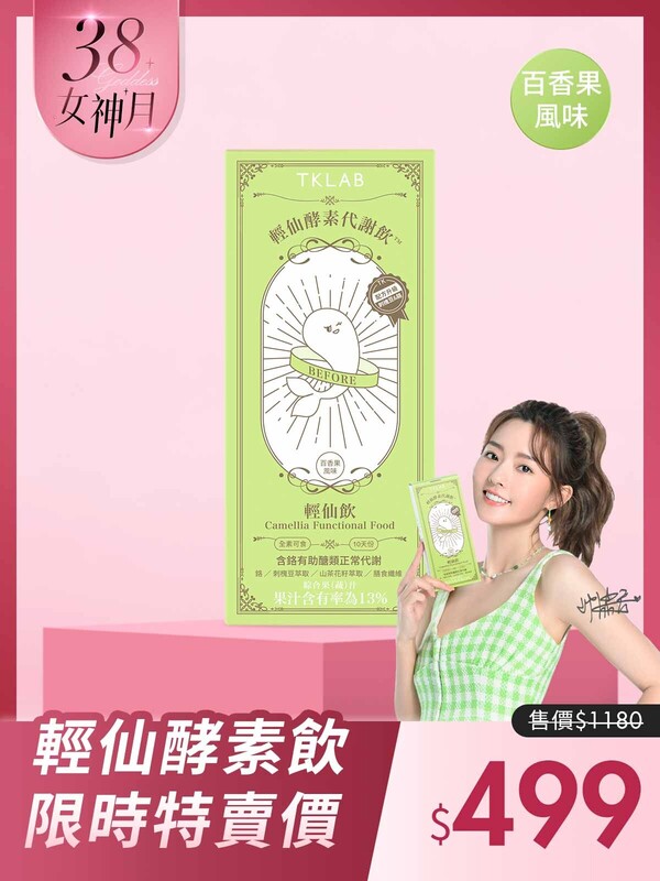 升級上市最低價-輕仙酵素代謝飲™輕仙飲