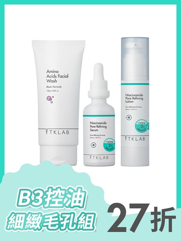 B3控油細緻毛孔組