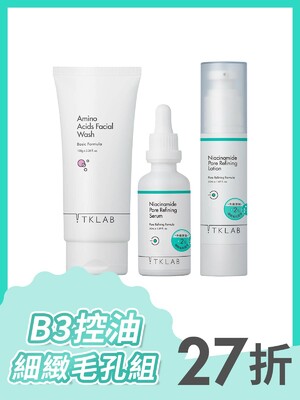 B3控油細緻毛孔組