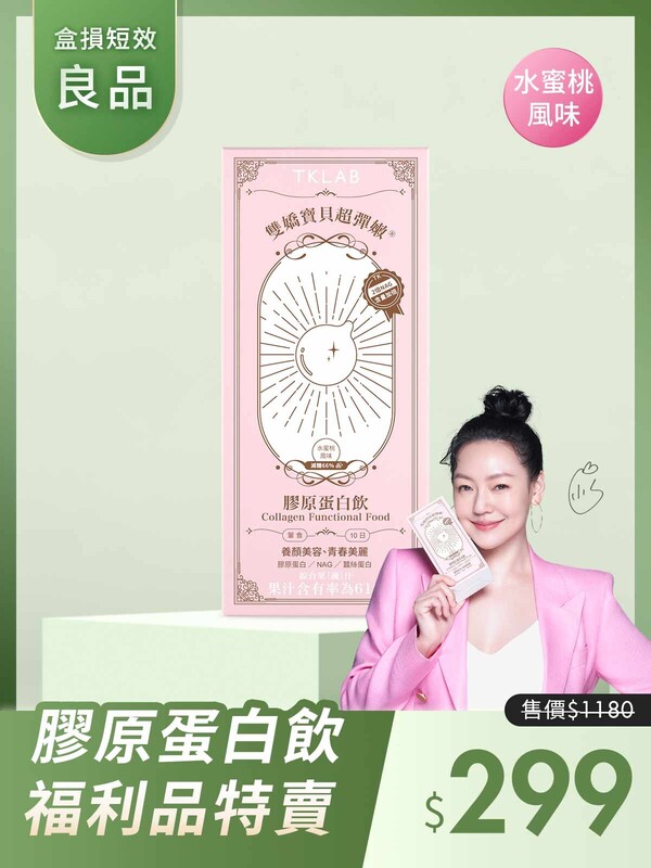 (盒損短效良品)雙嬌寶貝超彈嫩®膠原蛋白飲(水蜜桃風味)-效期在25年6月