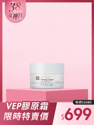VEP多肽彈潤緊緻膠原霜-小姐不熙娣阿本推薦