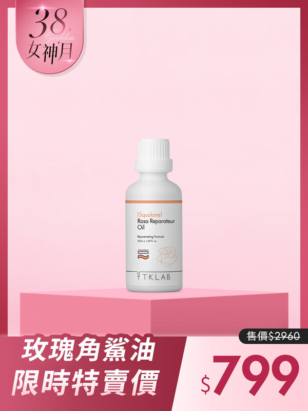 角鯊玫瑰修復精華油