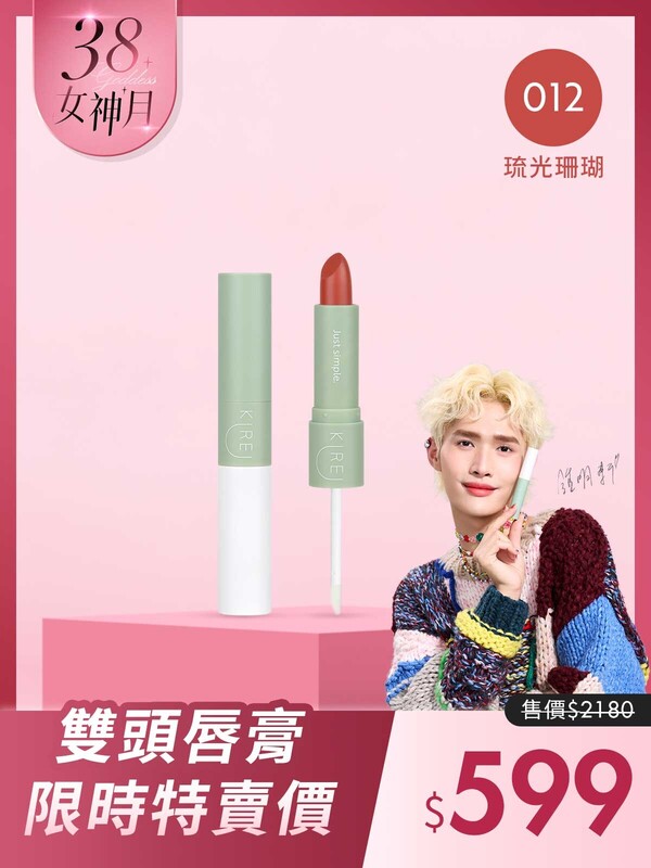 【鍾明軒代言推薦】持色水感｡柔霧雙頭唇膏 #012琉光珊瑚