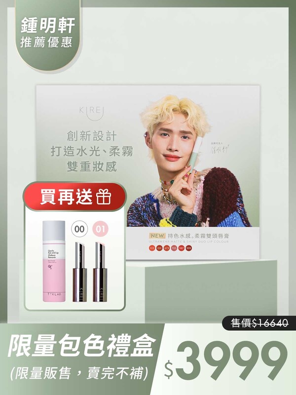 限量-雙頭唇膏包色禮盒(+送小銀管2色各1+送眼唇卸妝液120mL)