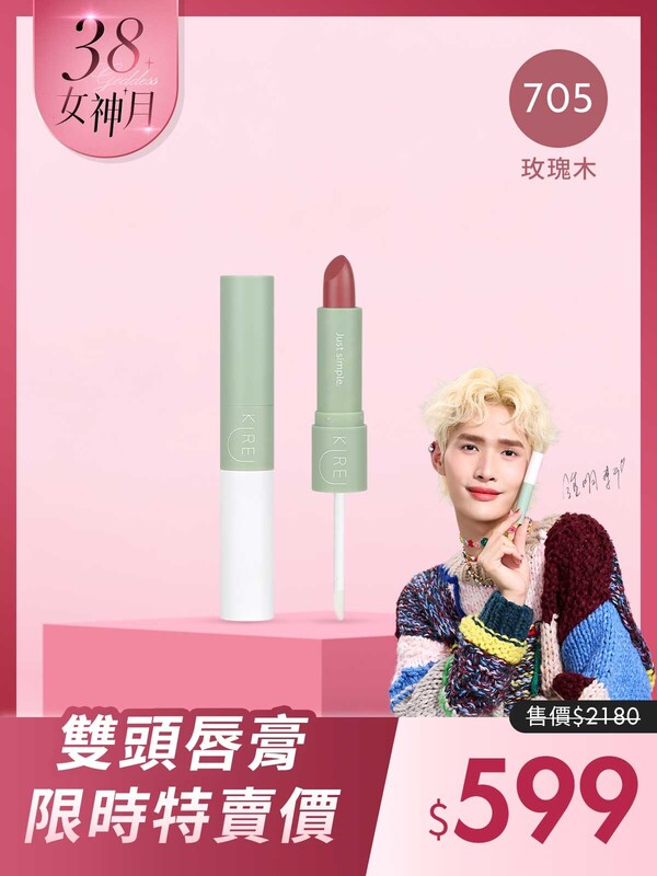 【鍾明軒代言推薦】持色水感｡柔霧雙頭唇膏 #705玫瑰木