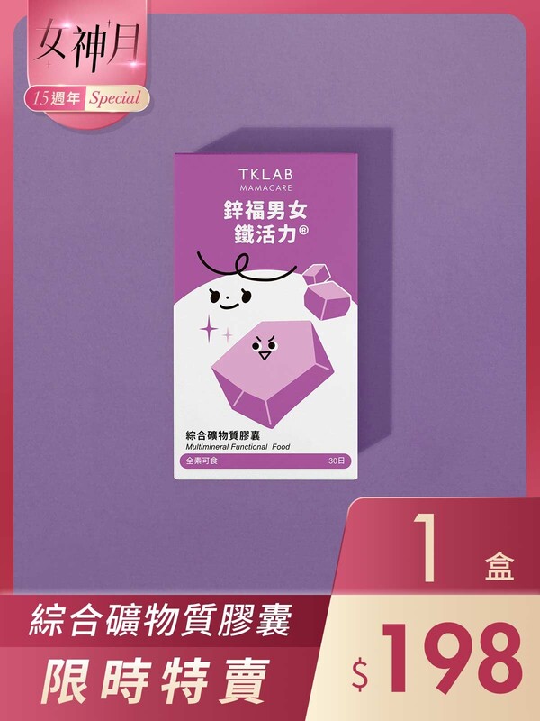 15週年Special-鋅福男女鐵活力 綜合礦物質膠囊