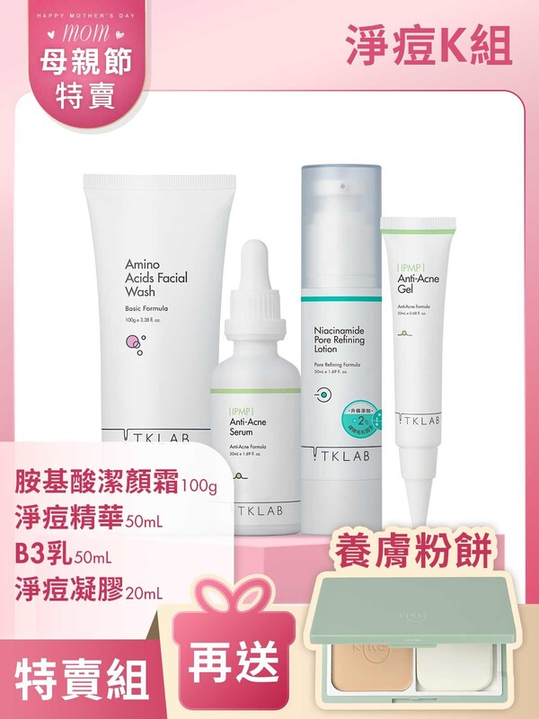 母親節特賣淨痘K組