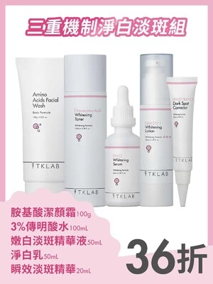 三重機制淨白淡斑組-TKLAB
