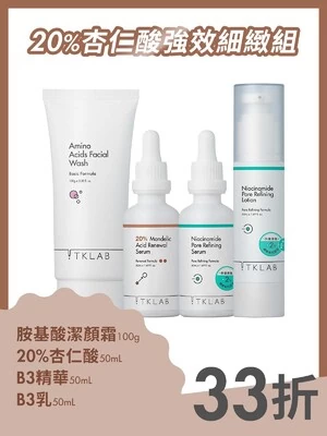 強健肌-20%杏仁酸煥膚組-TKLAB