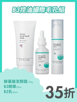 B3控油細緻毛孔組