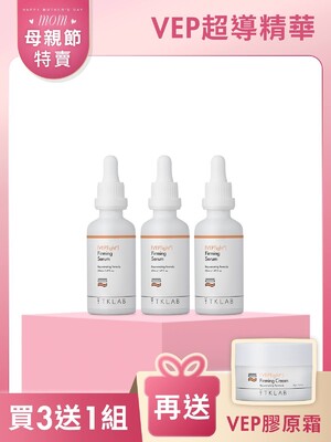 VEP多肽彈潤緊緻超導精華-買3送1囤貨組