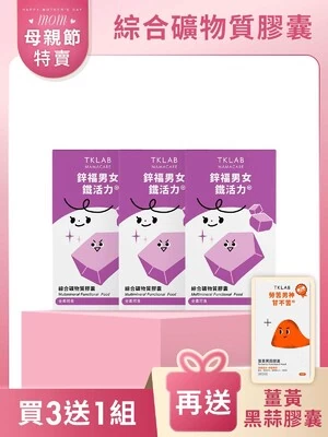 鋅福男女鐵活力 綜合礦物質膠囊-TKLAB