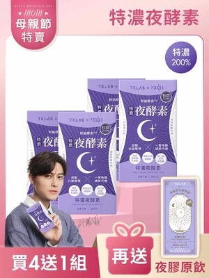 輕仙酵素™特濃夜酵素膠囊 - TKLAB