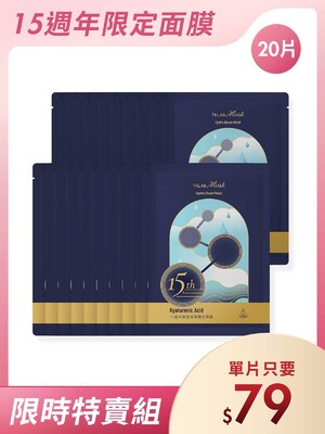 新品-15週年限定保濕隱形面膜-20片特賣組(羊珞素三明治夾心法適用)