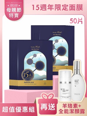 新品-15週年限定保濕隱形面膜-母親節超值優惠組(羊珞素三明治夾心法適用)