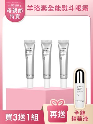 羊珞素全能熨斗眼霜-買3送1囤貨組
