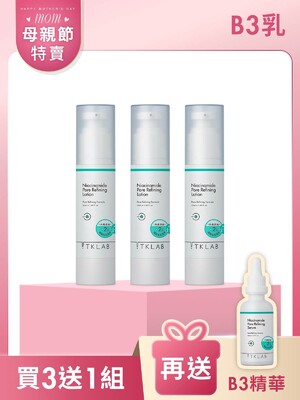 B3細緻毛孔控油調理乳-買3送1囤貨組