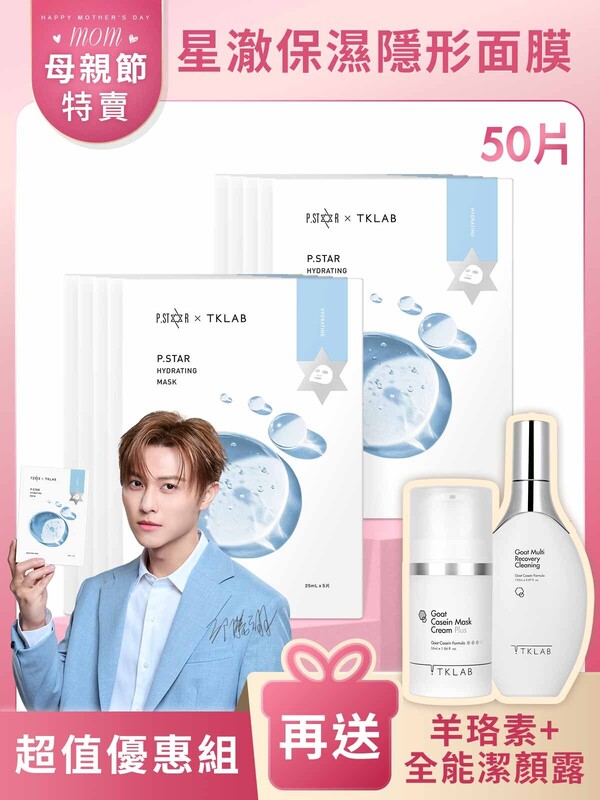 新品-星澈保濕隱形面膜-母親節超值優惠組
