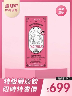 鍾明軒推薦-雙嬌寶貝超彈嫩®特級膠原飲DOUBLE(2倍升級)