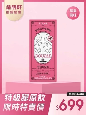 雙嬌寶貝超彈嫩® 特級膠原飲DOUBLE(莓果風味)-TKLAB