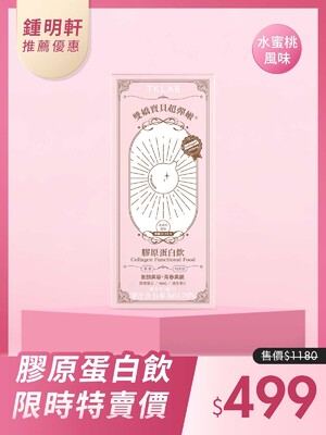 鍾明軒推薦-雙嬌寶貝超彈嫩®膠原蛋白飲(水蜜桃風味)