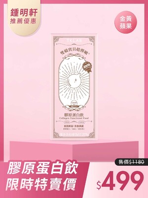 鍾明軒推薦-雙嬌寶貝超彈嫩®膠原蛋白飲(金黃蘋果風味)