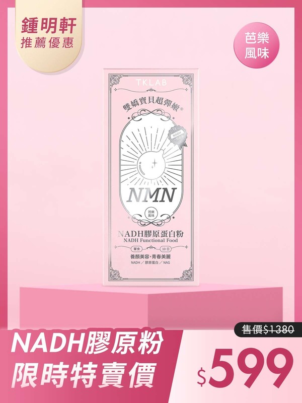鍾明軒推薦-雙嬌寶貝超彈嫩®NADH膠原蛋白粉