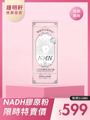 鍾明軒推薦-雙嬌寶貝超彈嫩®NADH膠原蛋白粉
