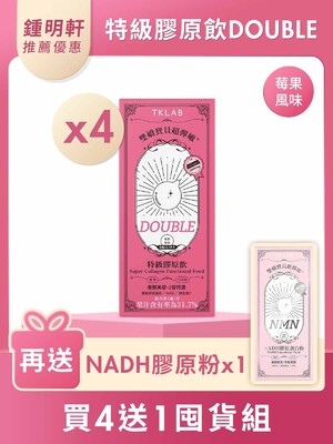 鍾明軒推薦-雙嬌寶貝超彈嫩®特級膠原飲DOUBLE-買4送1囤貨組