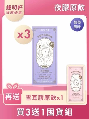 雙嬌寶貝超彈嫩®夜膠原飲- TKLAB