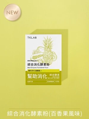 酵素神纖助消化™綜合消化酵素粉 - TKLAB