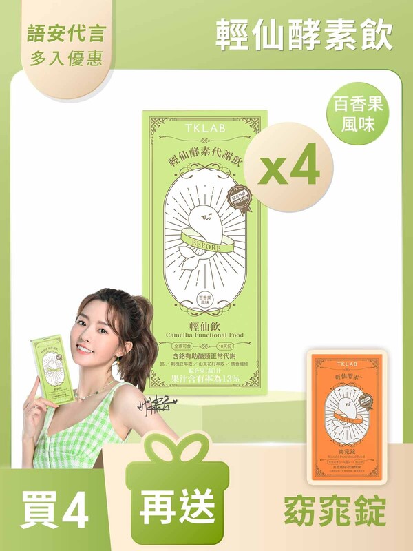 輕仙酵素代謝飲™輕仙飲-買4送窈窕錠
