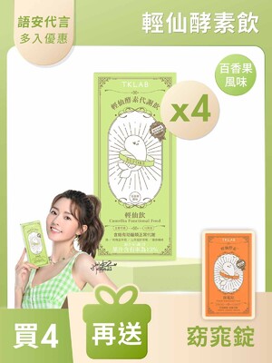 輕仙酵素代謝飲™輕仙飲-買4送窈窕錠